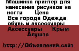 Машинка-принтер для нанесения рисунков на ногти WO › Цена ­ 1 690 - Все города Одежда, обувь и аксессуары » Аксессуары   . Крым,Алушта